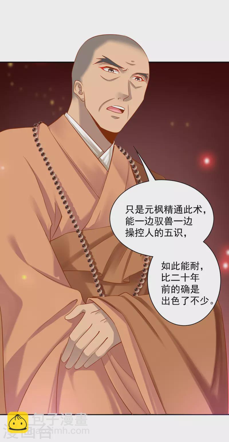 🍶穿越王妃要升级 第240话 大师与元枫是一伙的？ 第27页