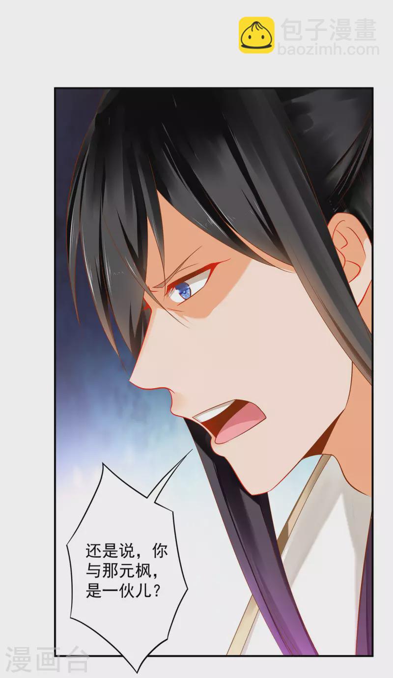 🍶穿越王妃要升级 第240话 大师与元枫是一伙的？ 第29页