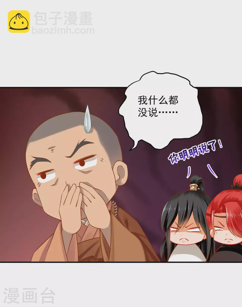 🍶穿越王妃要升级 第240话 大师与元枫是一伙的？ 第32页