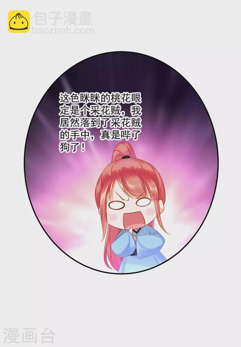 🍶穿越王妃要升级 第248话 采花贼驾到 第27页