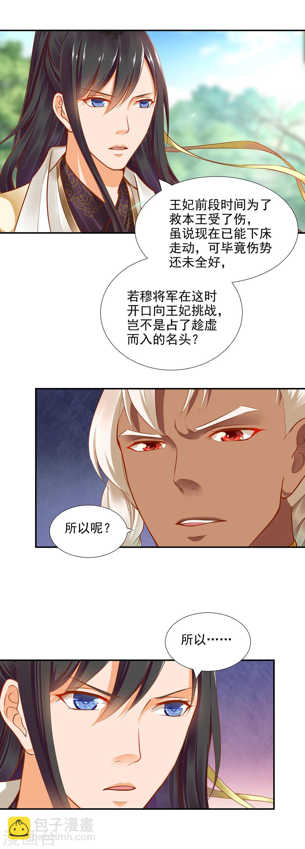 🍶穿越王妃要升级 第30话 本王会在你身边 第10页