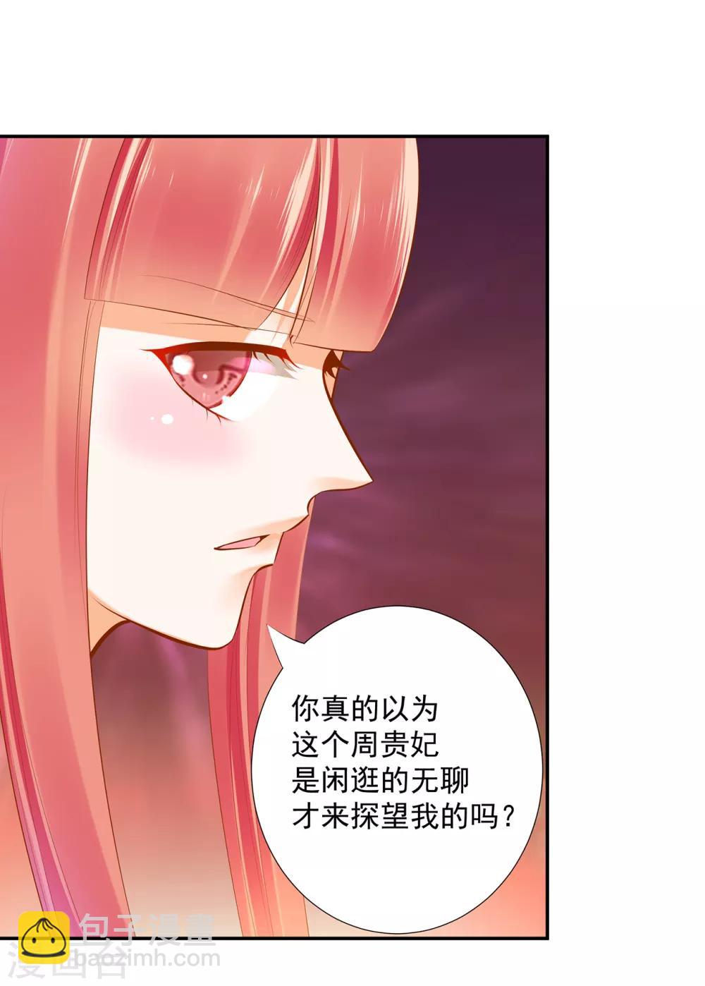 🍶穿越王妃要升级 第54话 遭遇劲敌 第28页