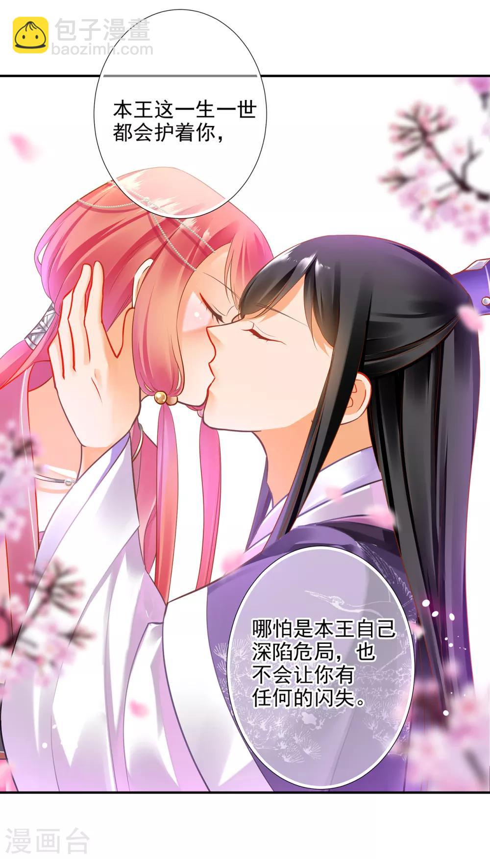 🍶穿越王妃要升级 第70话 一生一世护着你 第40页