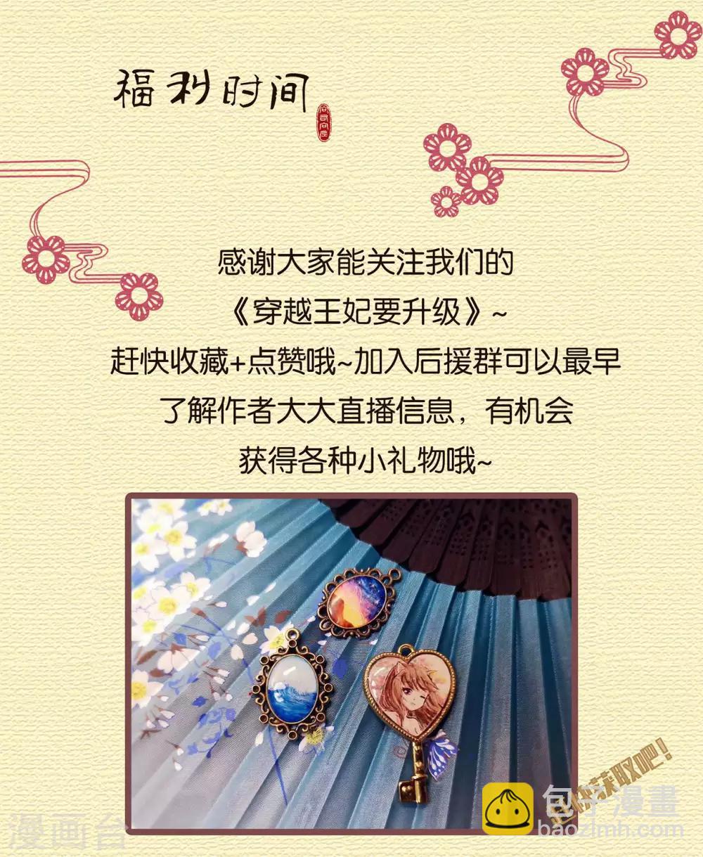 🍶穿越王妃要升级 第70话 一生一世护着你 第43页