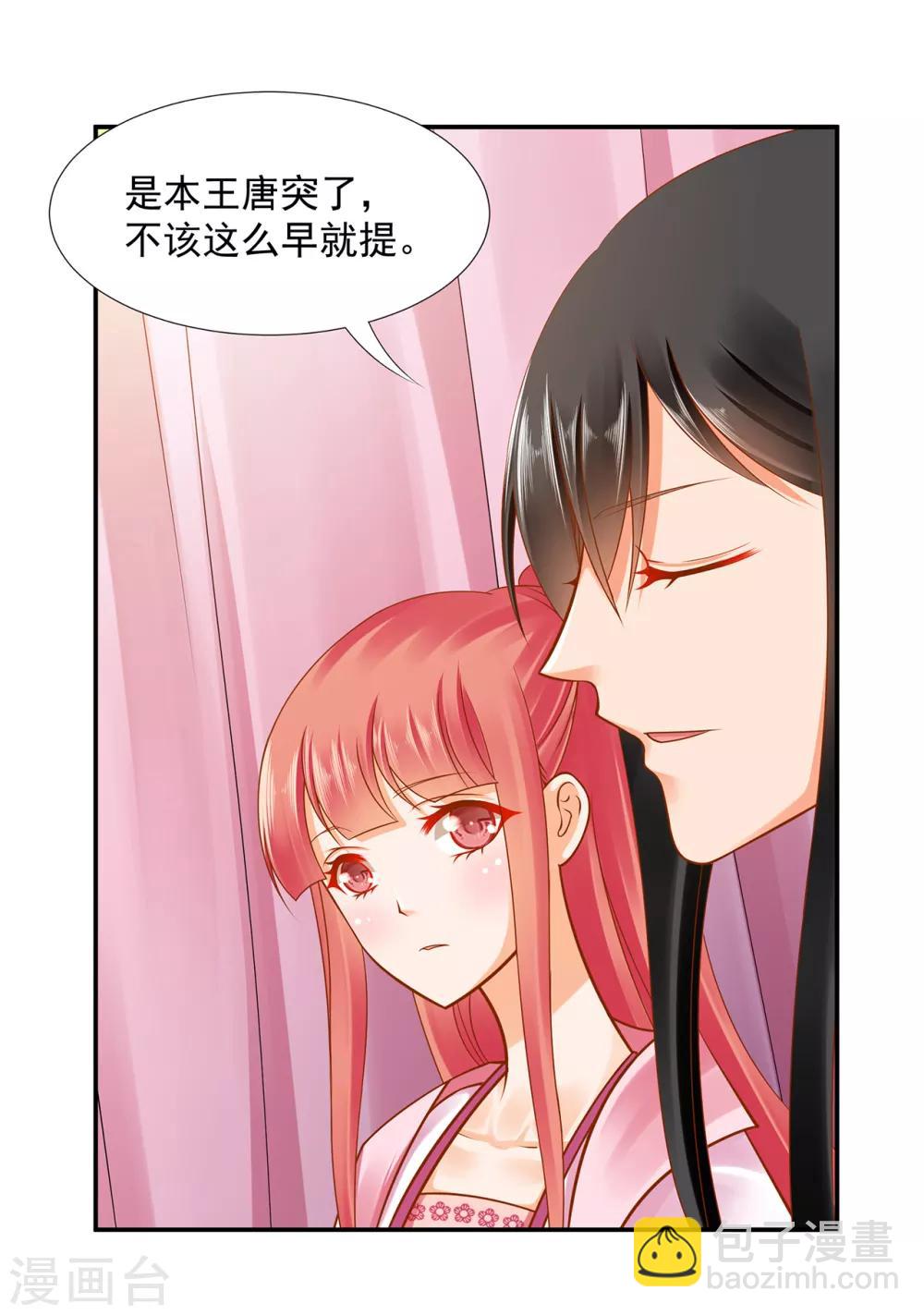 🍶穿越王妃要升级 第90话 想跟你一起生个孩子 第21页