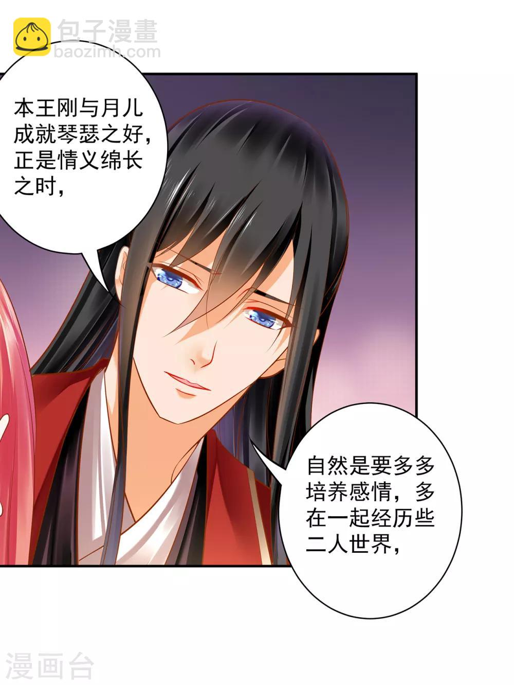 🍶穿越王妃要升级 第90话 想跟你一起生个孩子 第22页