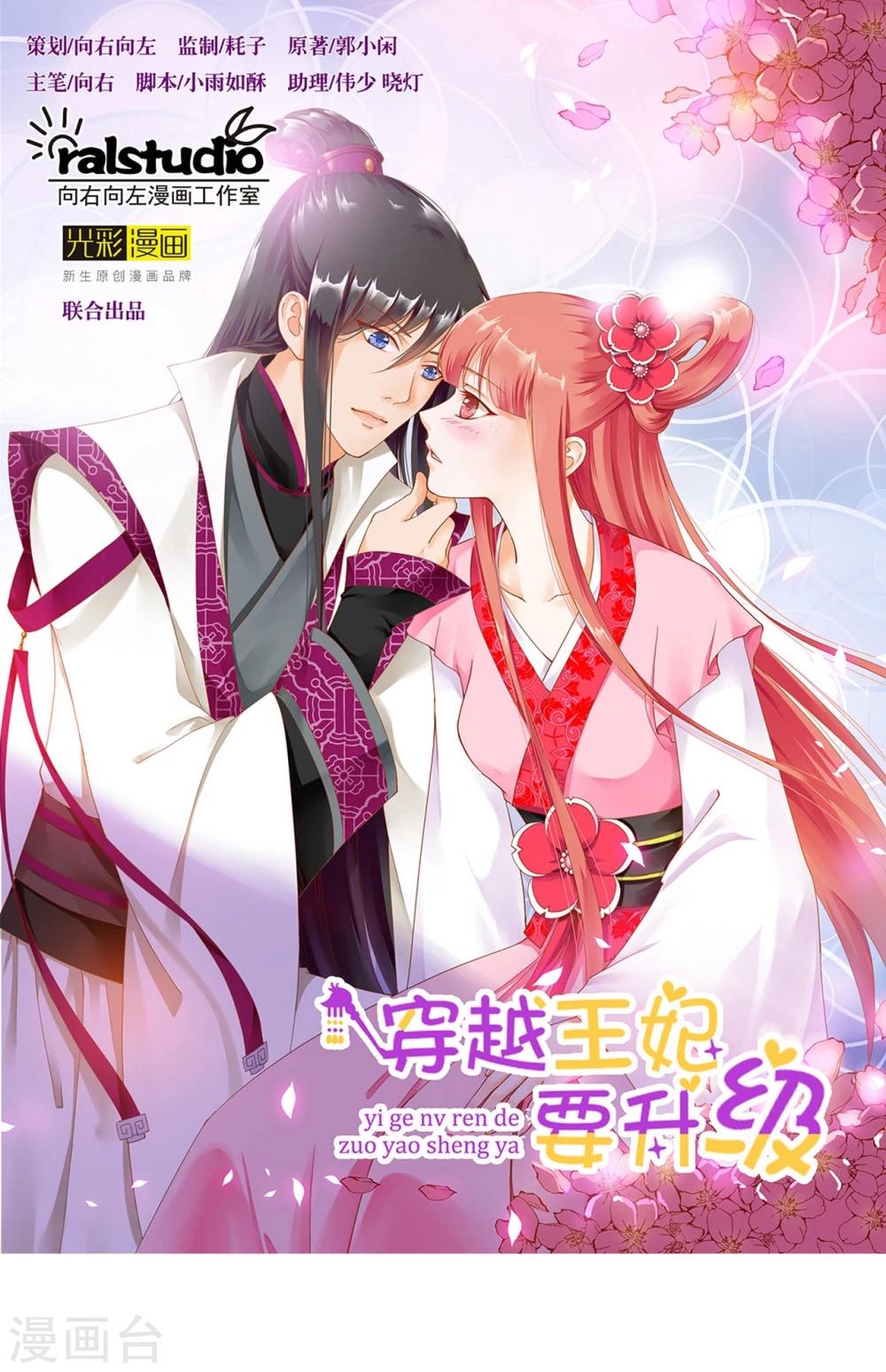 🍶穿越王妃要升级 第10话 集万千宠爱于一身的女人 第1页