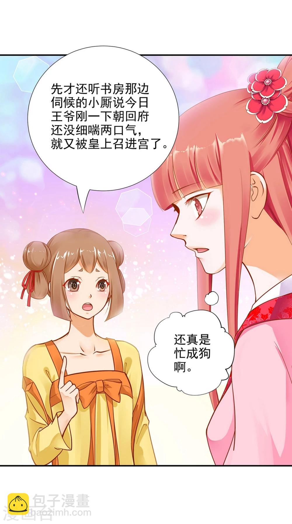 🍶穿越王妃要升级 第10话 集万千宠爱于一身的女人 第11页