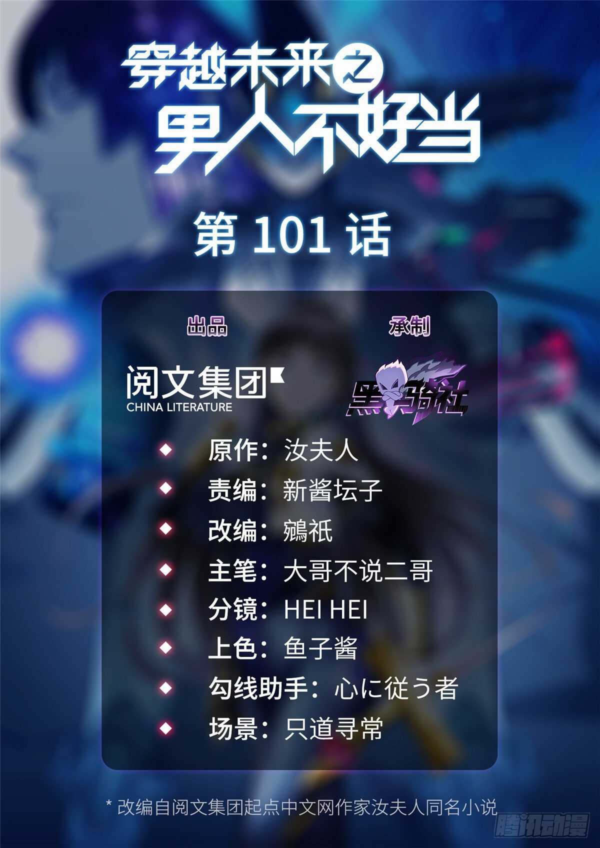 第101话 欢迎你加入小队(1/2)-第100话