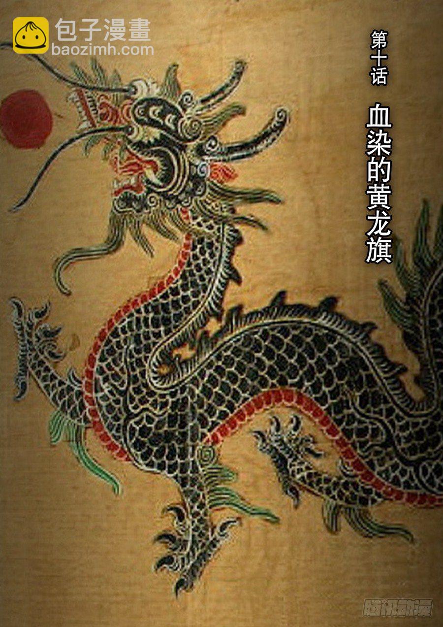 🍶穿越效应 第十话 血染的黄龙旗（1） 第3页