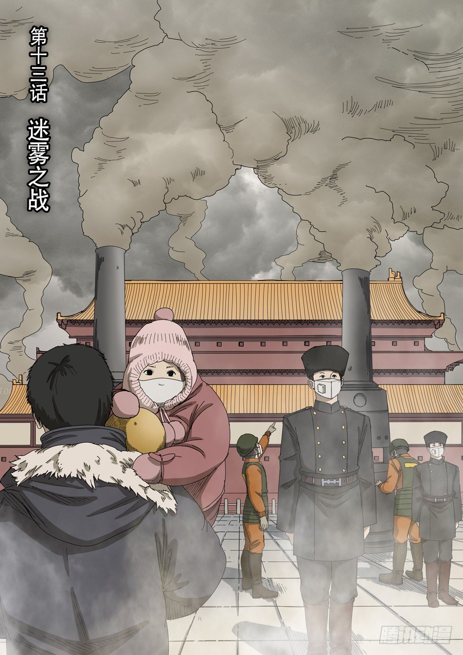 🍶穿越效应 第十三话 迷雾之战（1） 第1页