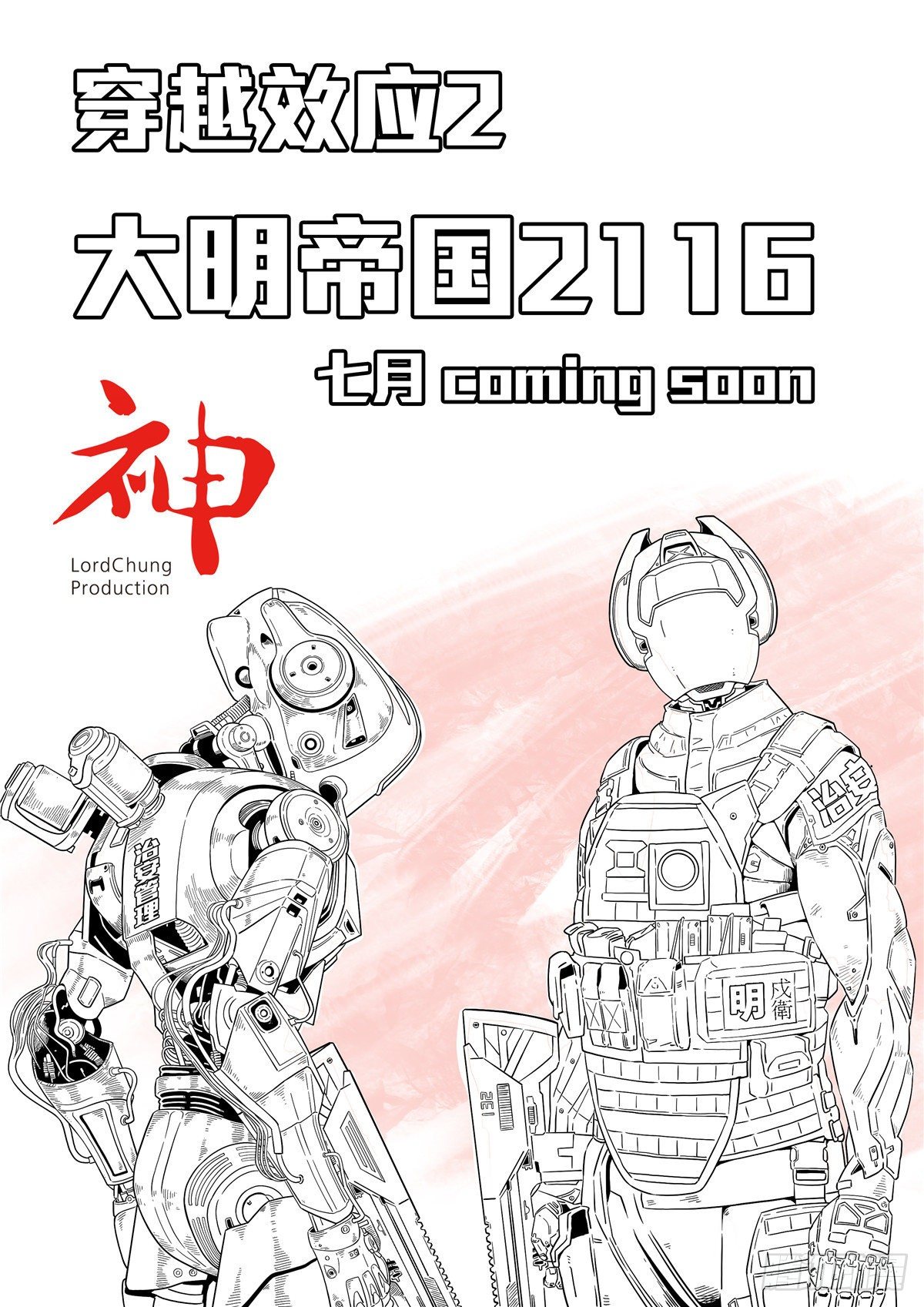 🍶穿越效应 大明帝国2116 预告 第1页