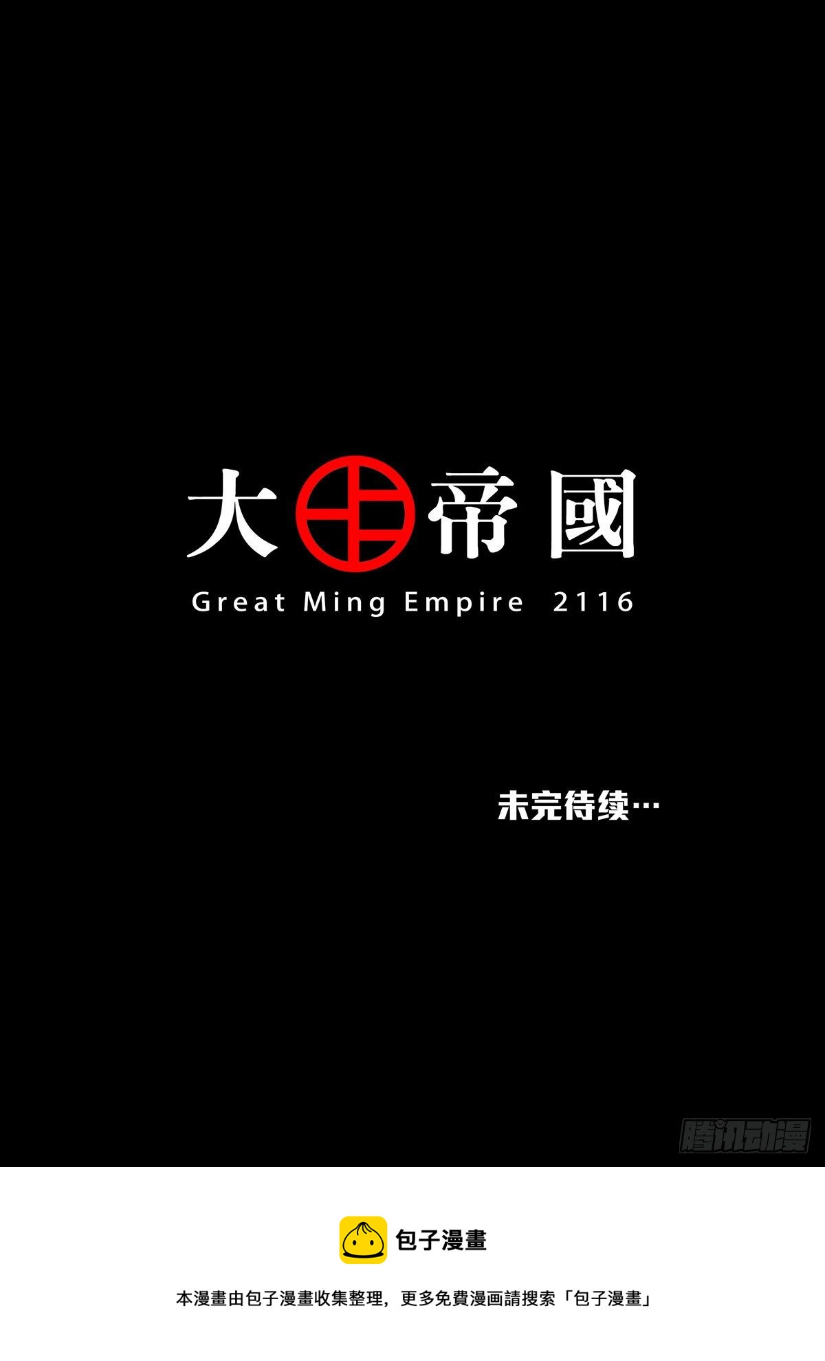 🍶穿越效应 大明帝国2116（4） 第19页