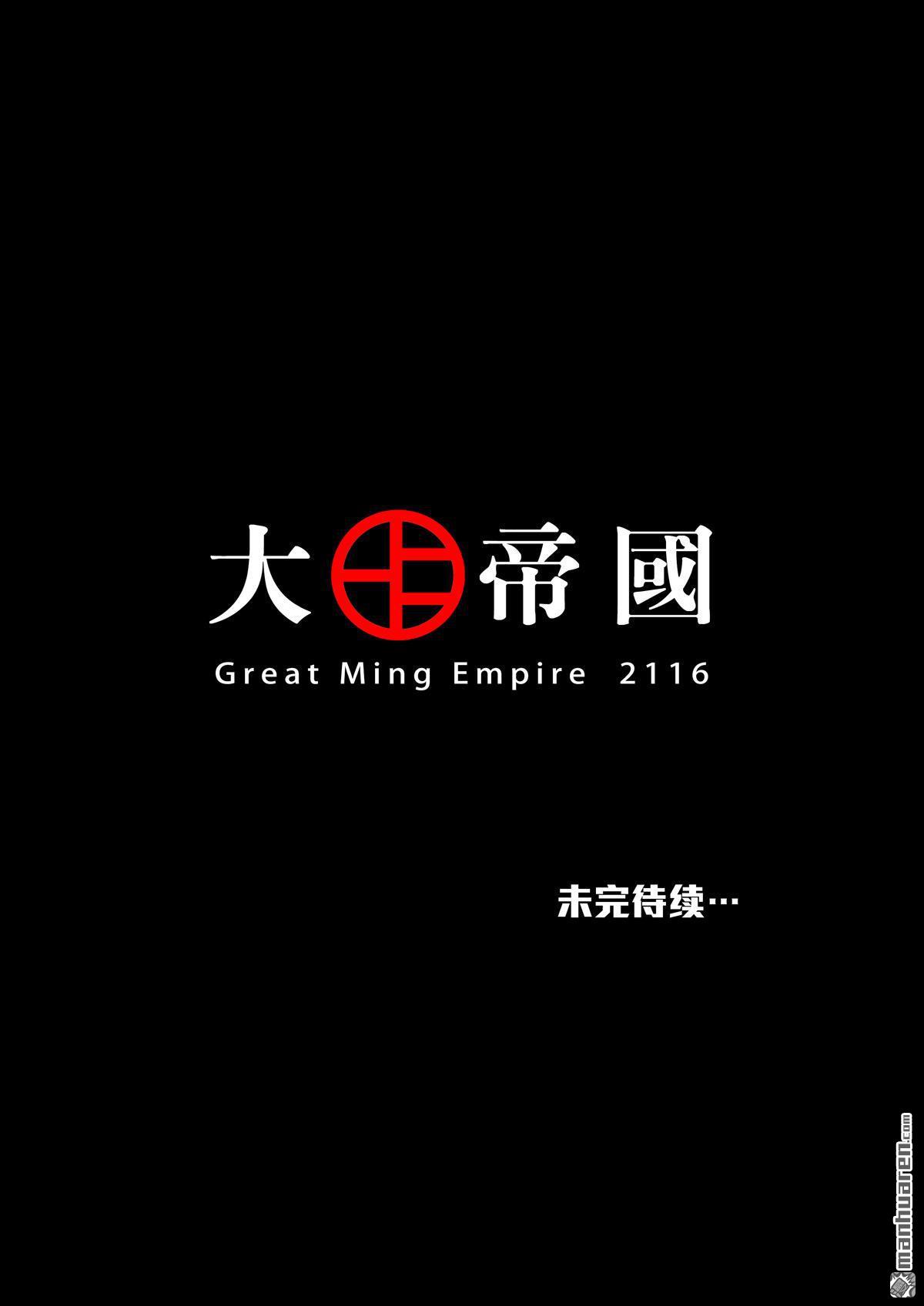 🍶穿越效应 第27回 大明帝国2116（06） 第34页
