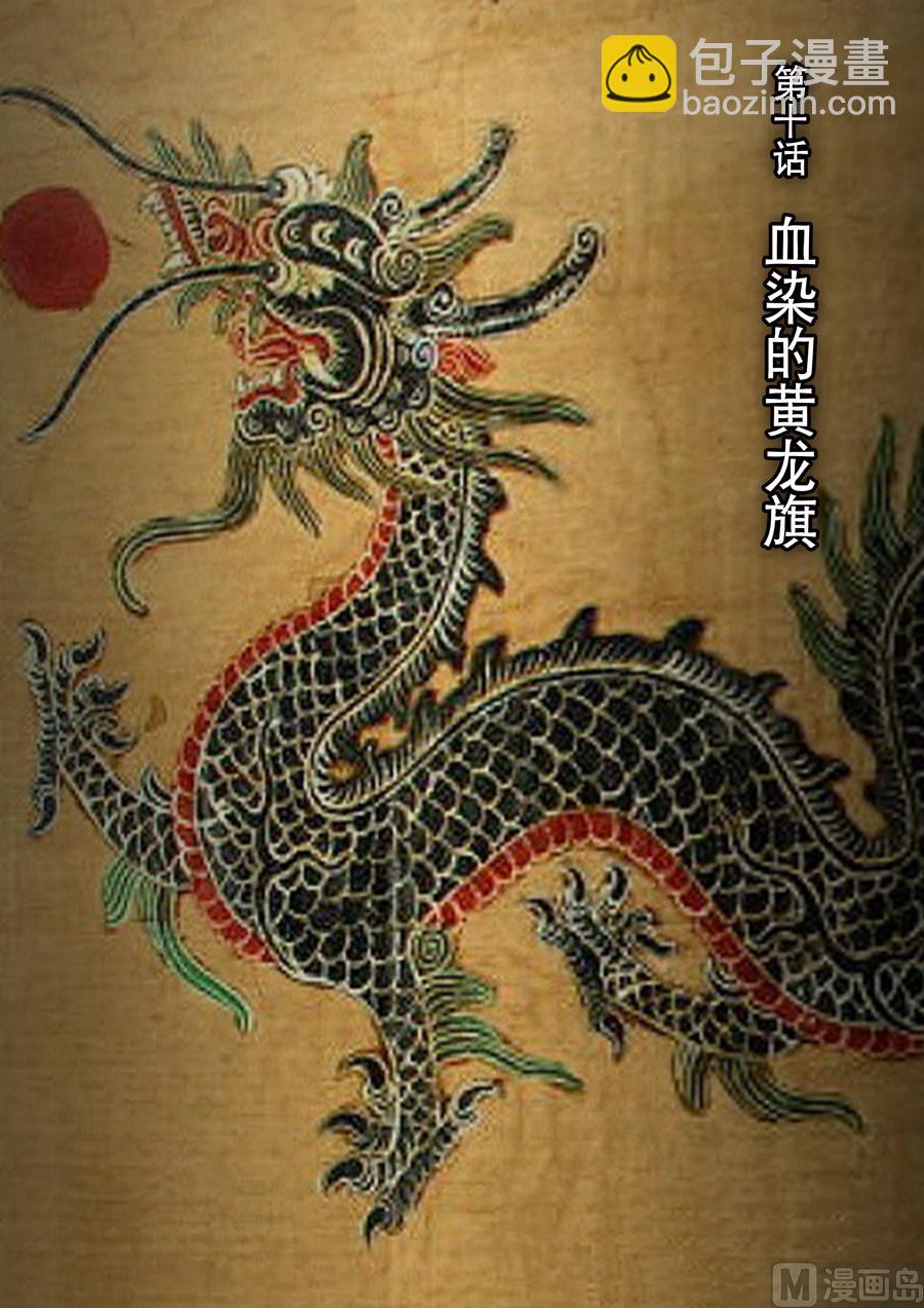 🍶穿越效应 第十话 血染的黄龙旗（1） 第3页