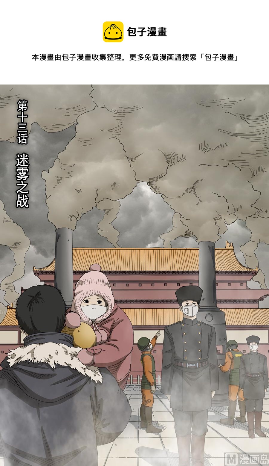🍶穿越效应 第十三话 迷雾之战（1） 第1页