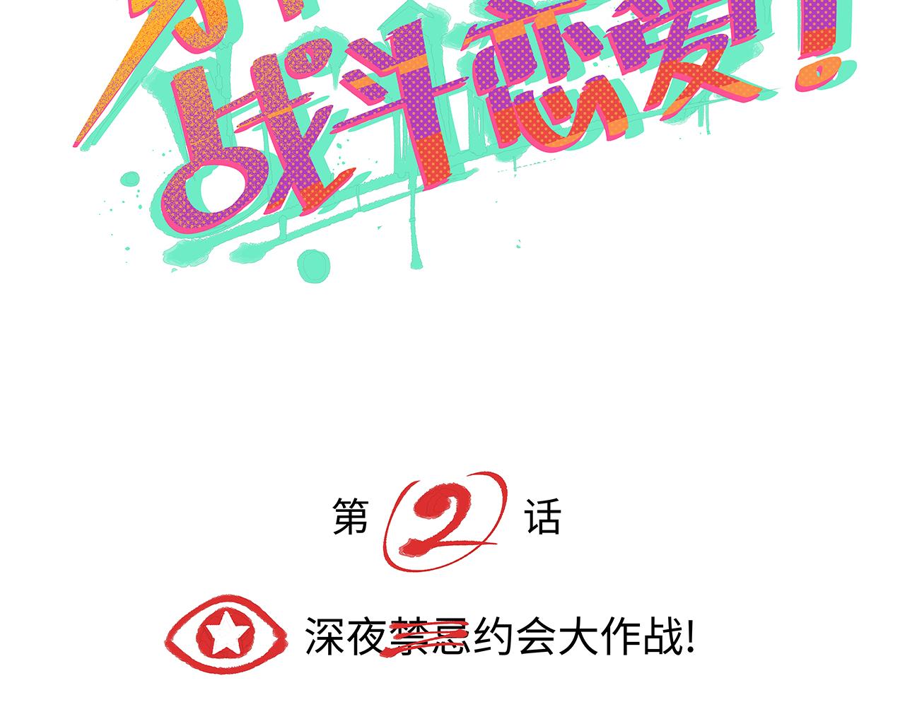 🍶穿越型战斗恋爱！ 第2话 深夜约会大作战！ 第5页