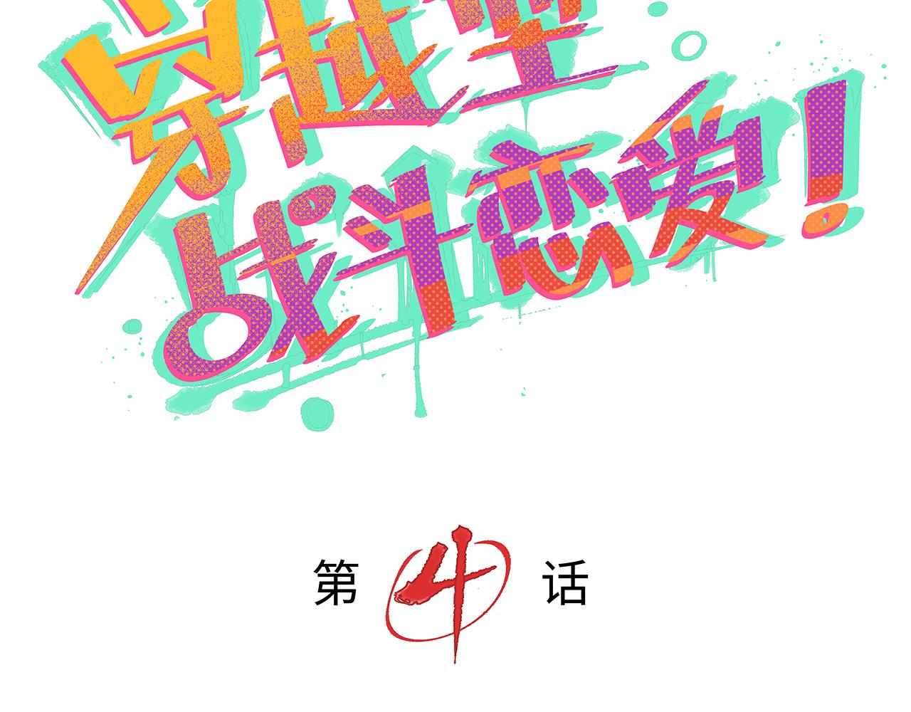 🍶穿越型战斗恋爱！ 第4话 名为月亮的陪衬物 第12页