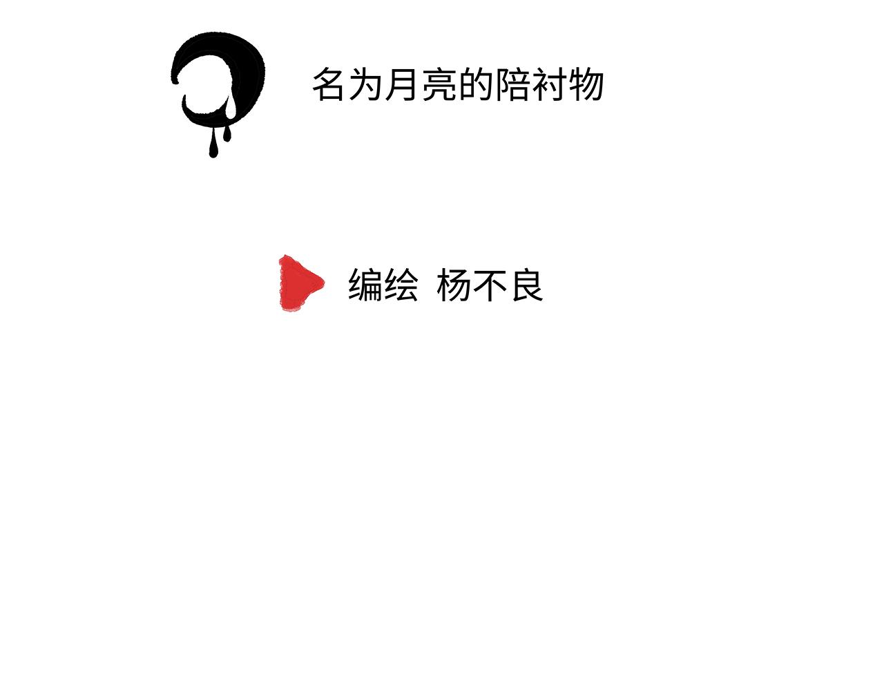 🍶穿越型战斗恋爱！ 第4话 名为月亮的陪衬物 第13页