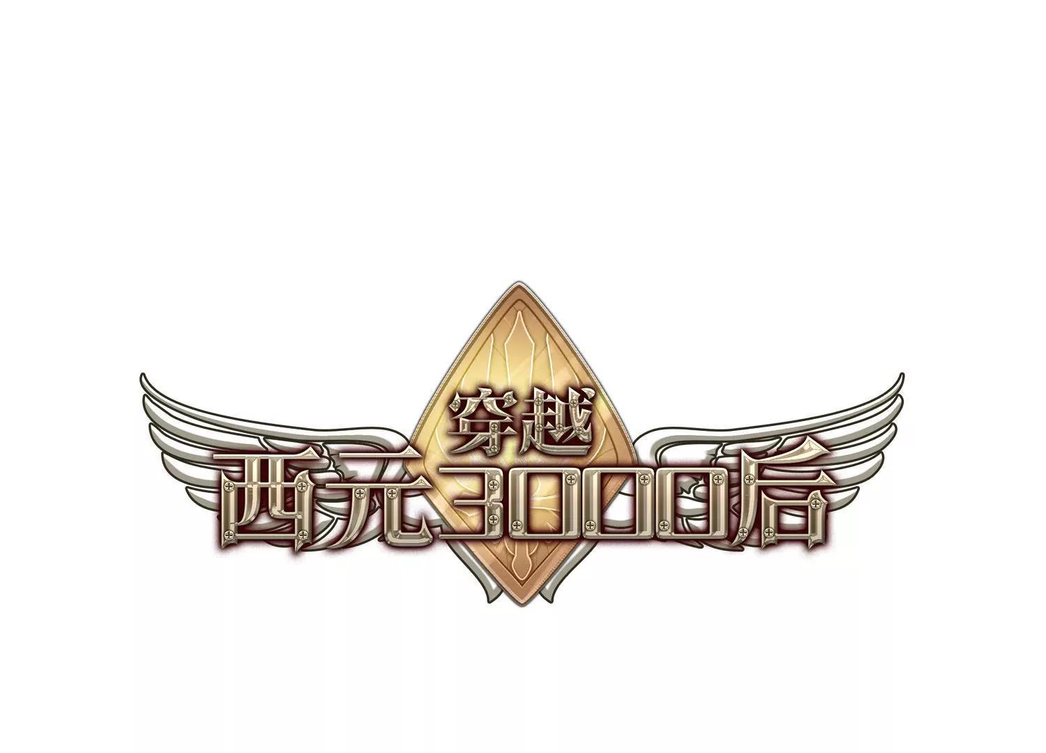 🍶穿越西元3000后 第10话  空中飞行1 第1页