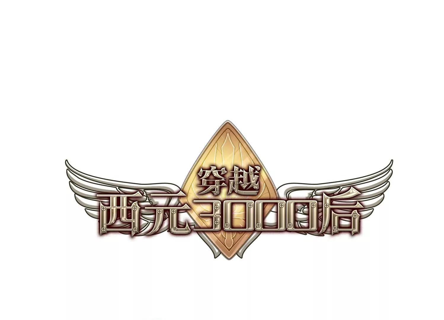 🍶穿越西元3000后 第102话  诡异之夜1 第1页