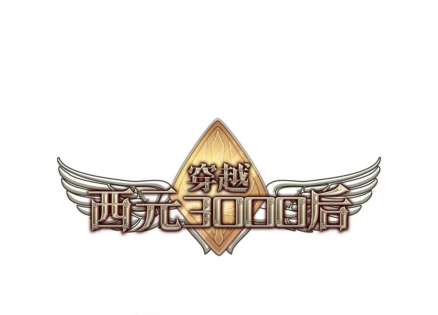 🍶穿越西元3000后 第104话  诡异之夜3 第1页