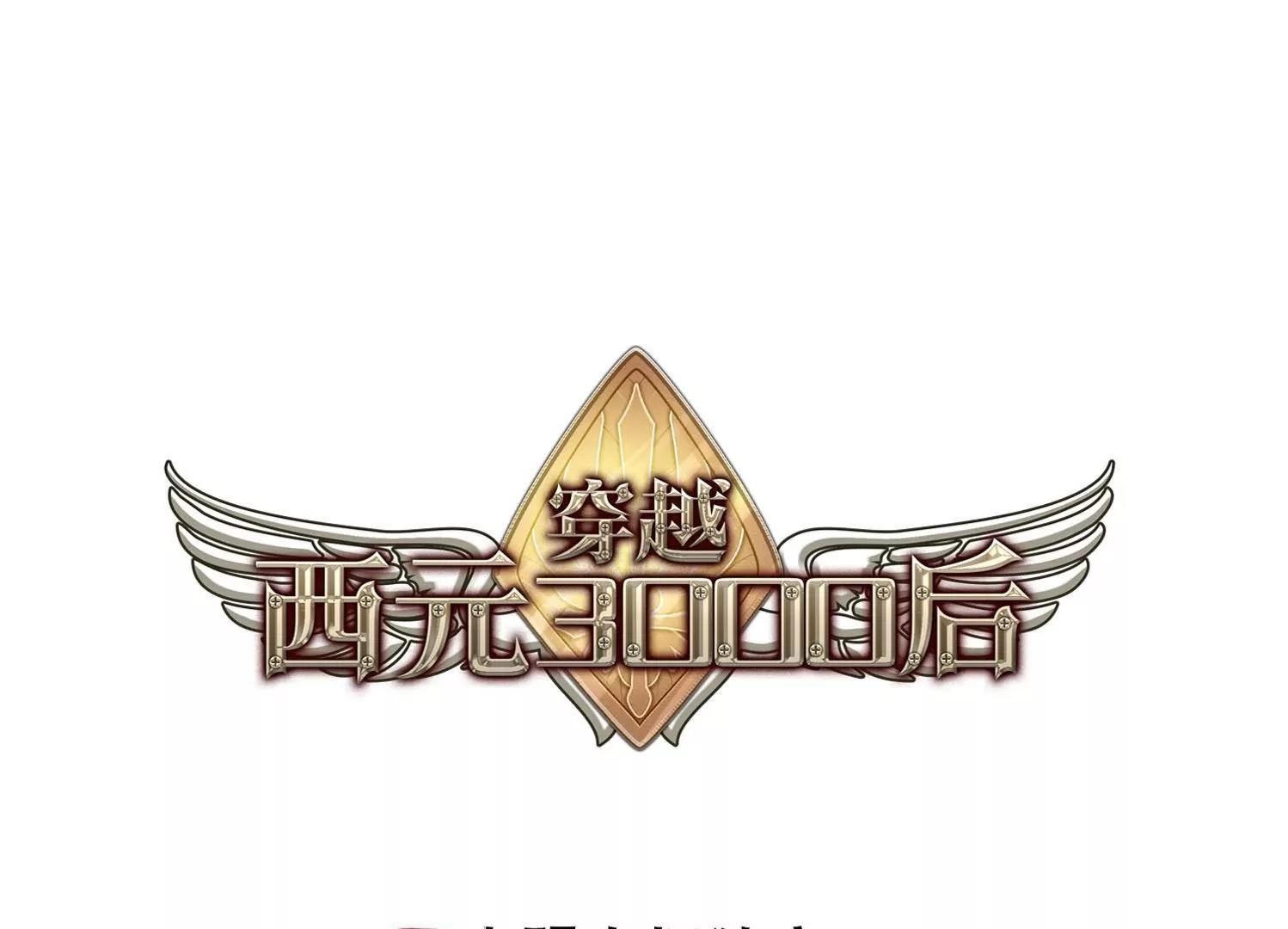 🍶穿越西元3000后 第106话  另一个暗杀者2 第1页