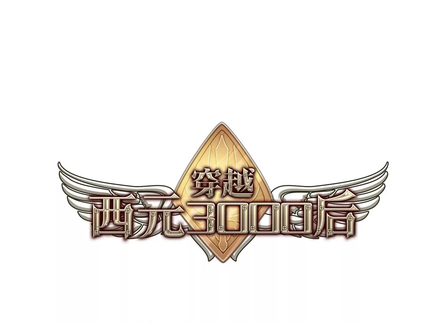 🍶穿越西元3000后 第108话  真相难辨1 第1页