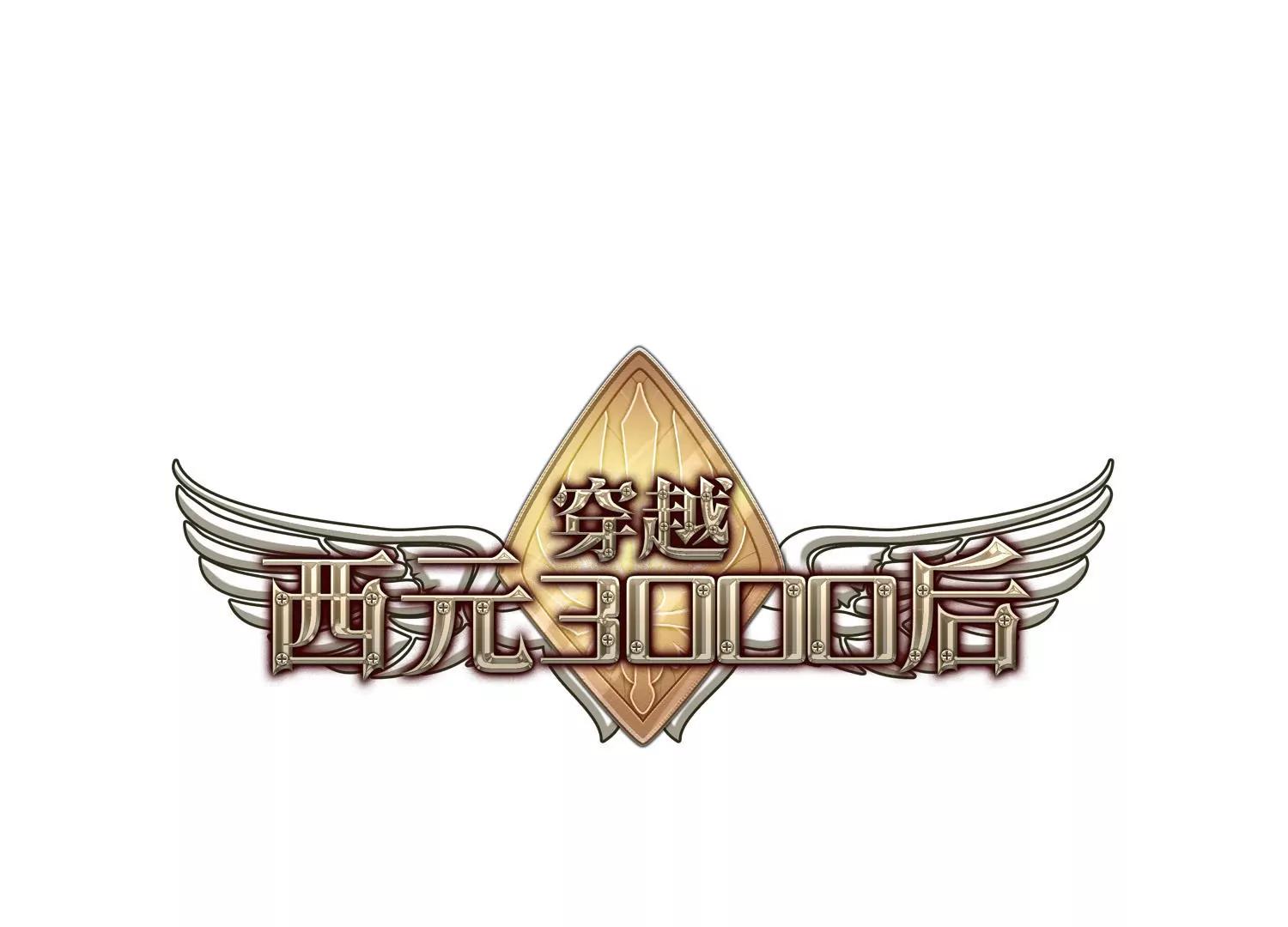 🍶穿越西元3000后 第130话  邀请2 第1页