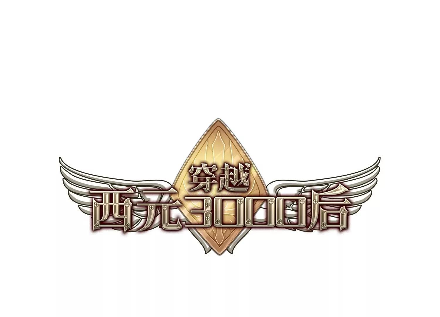 🍶穿越西元3000后 第14话  04 第1页
