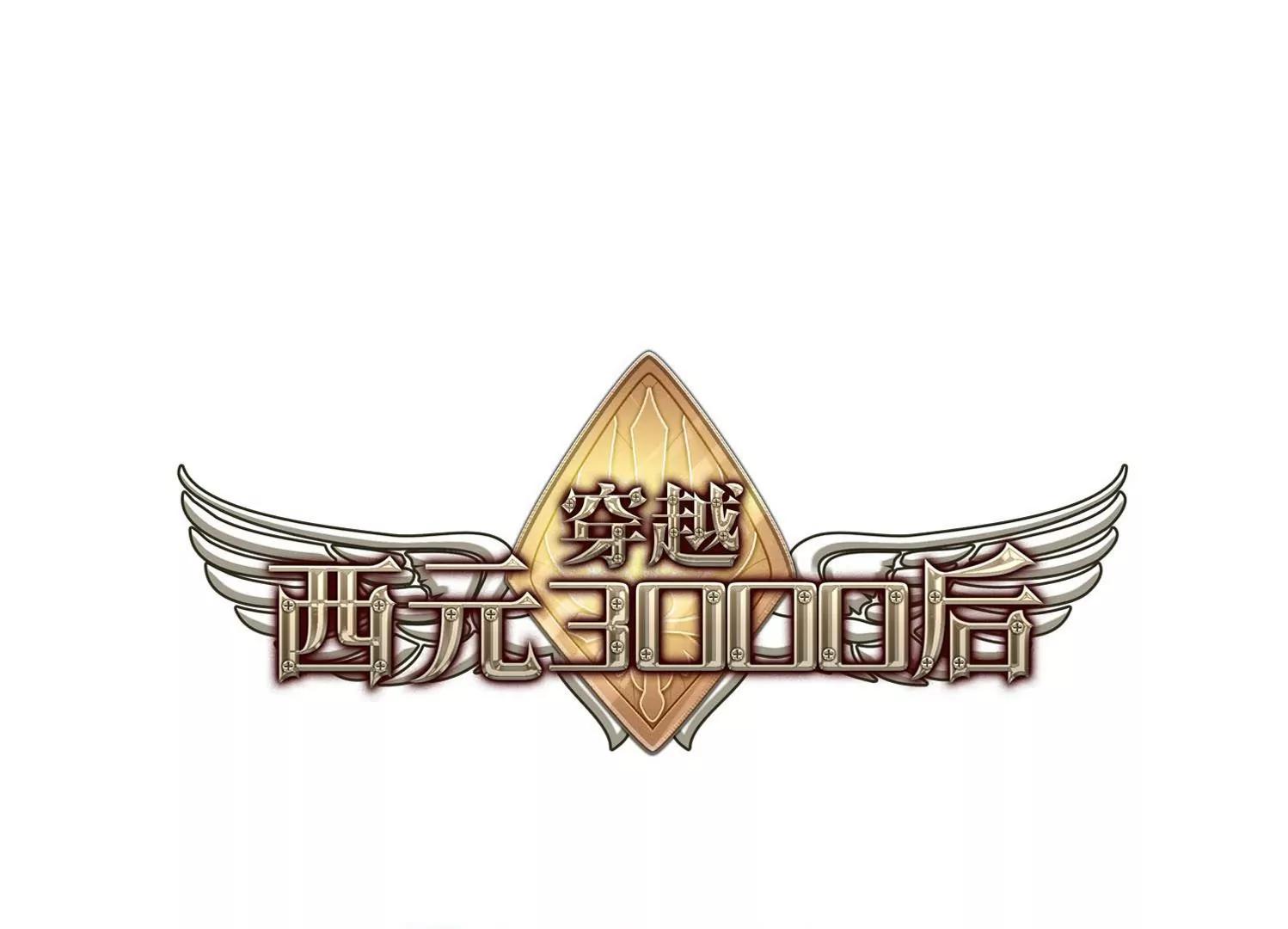 🍶穿越西元3000后 第154话  最后一日1 第1页