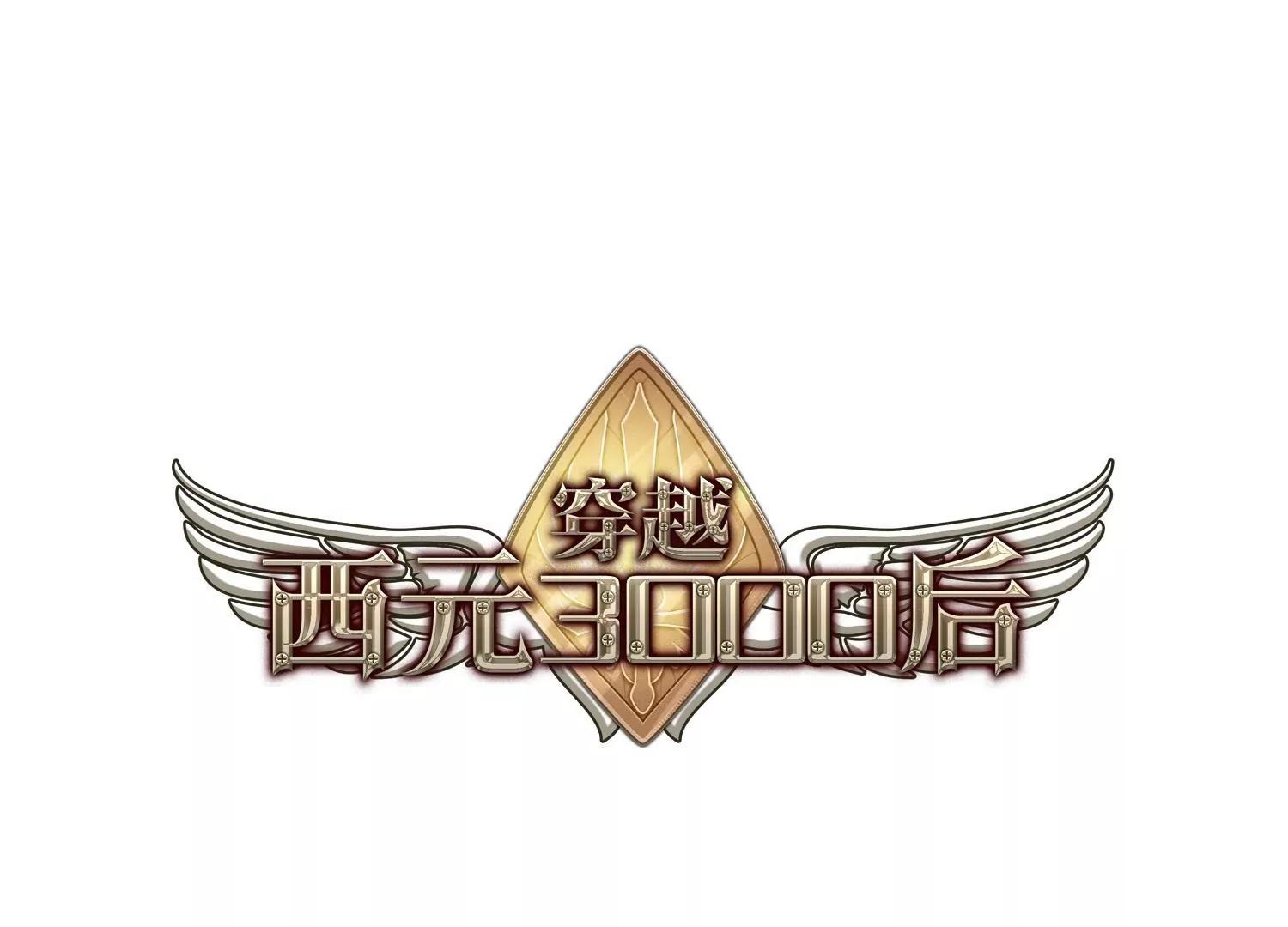 🍶穿越西元3000后 第176话  真假瑶瑶2 第1页