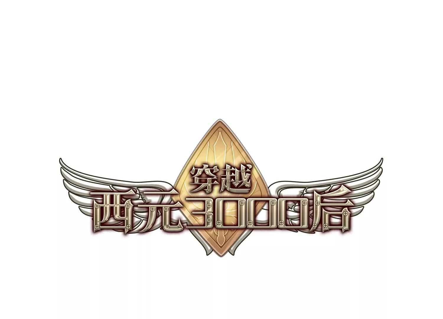 🍶穿越西元3000后 第196话  苍露曦.桀月1 第1页