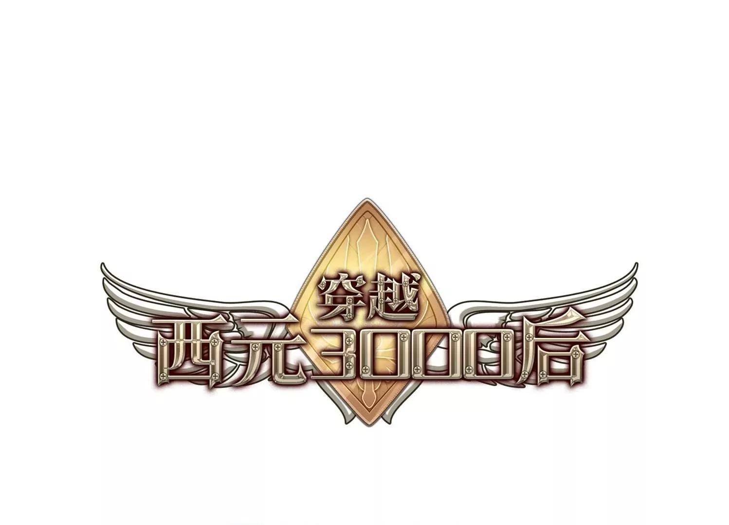 🍶穿越西元3000后 第20话  姬怜美2 第1页