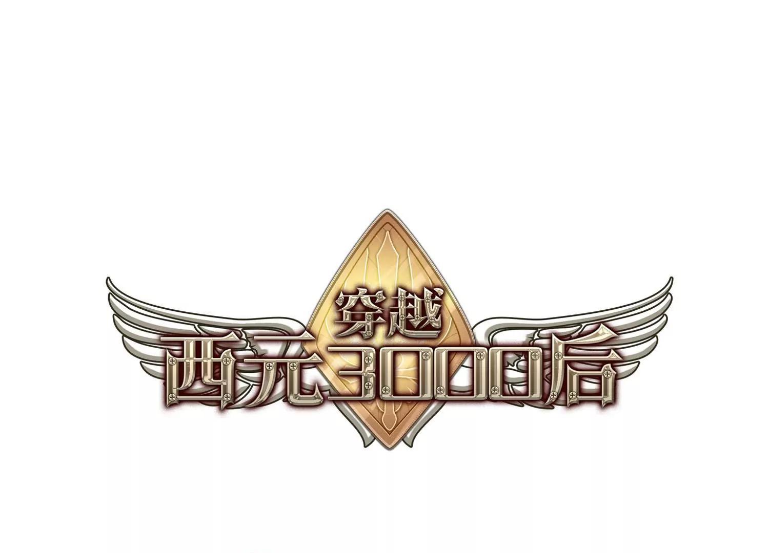 🍶穿越西元3000后 第21话  姬怜美3 第1页