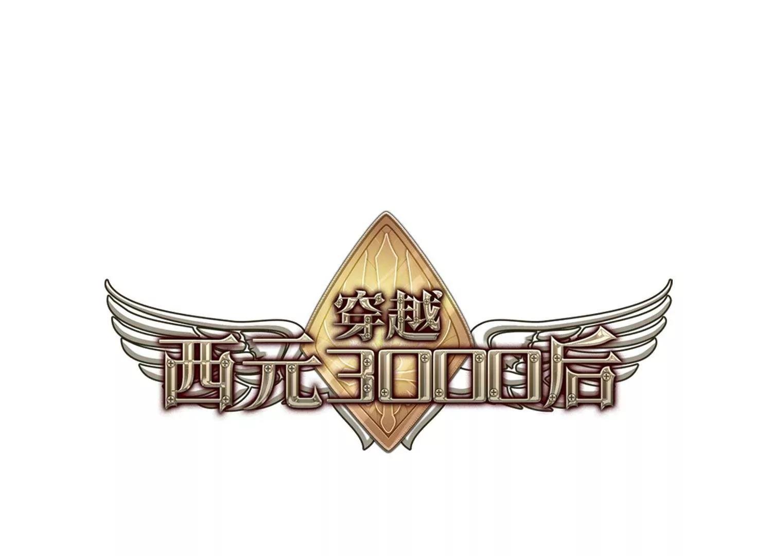 🍶穿越西元3000后 第224话  失踪2 第1页