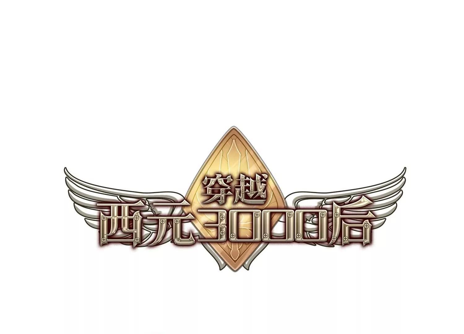 🍶穿越西元3000后 第22话  能力出现1 第1页