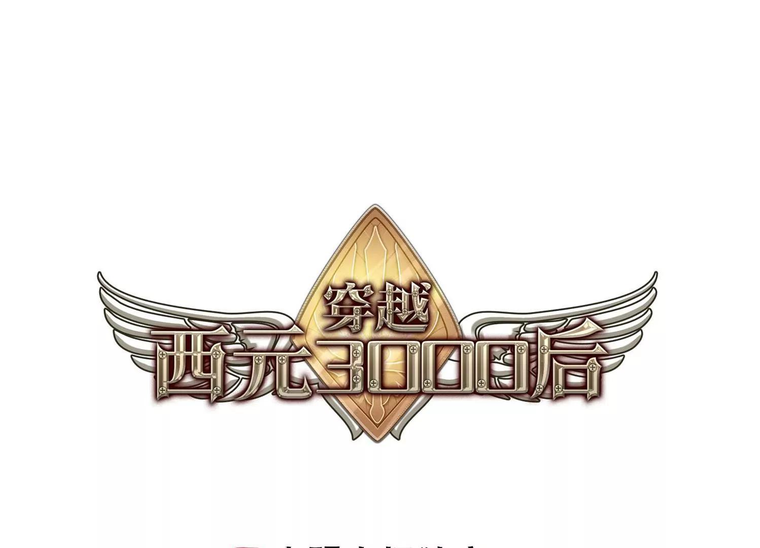 🍶穿越西元3000后 第254话  交战与重逢2 第1页