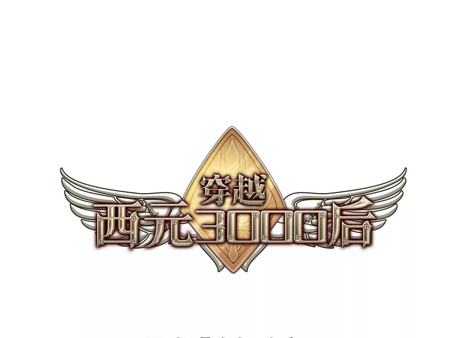 🍶穿越西元3000后 第308话  重逢1 第1页