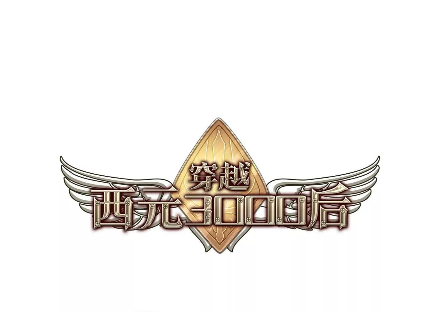 🍶穿越西元3000后 第30话  交织的命运3 第1页