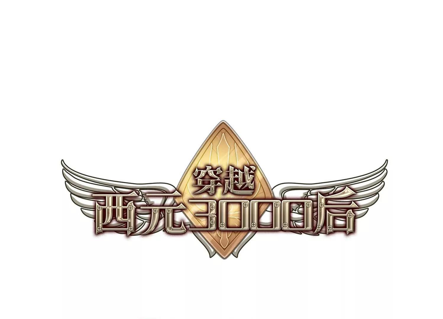 🍶穿越西元3000后 第356话  黑白颠倒2 第1页