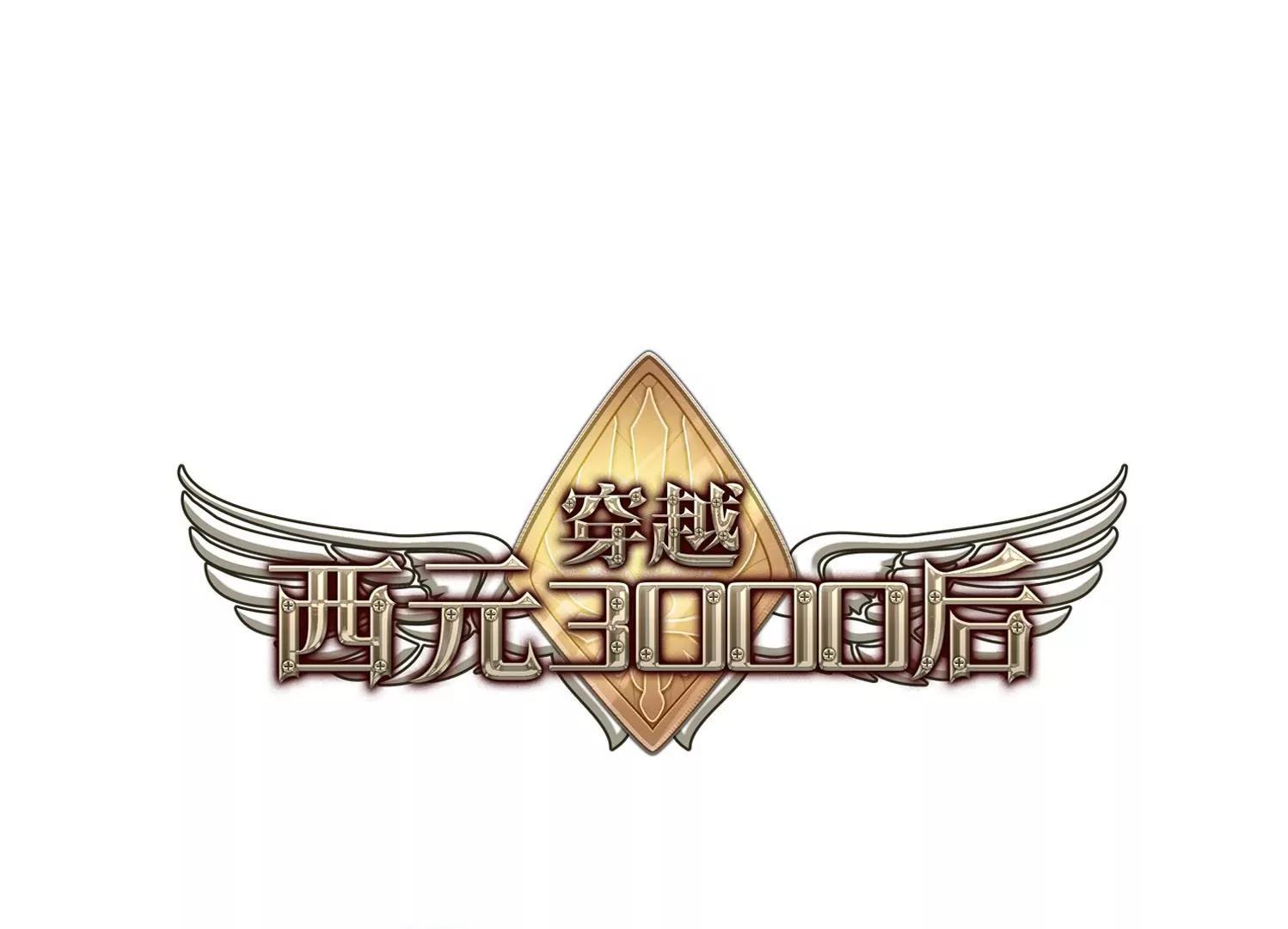 🍶穿越西元3000后 第358话  亚曼拉的诅咒 第1页