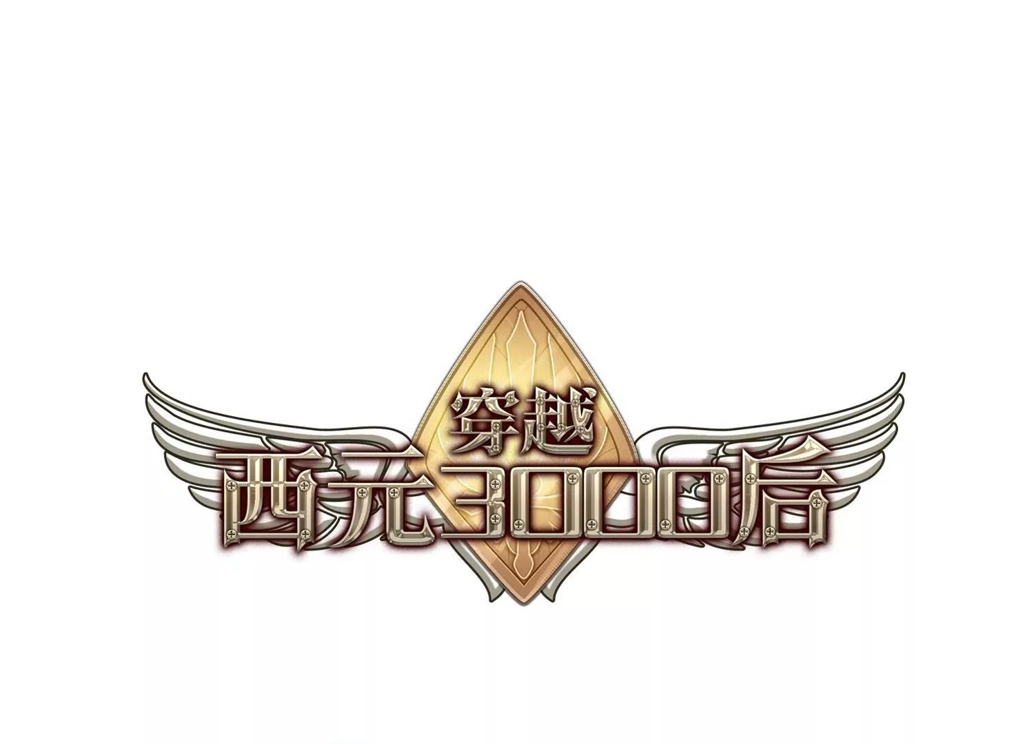 🍶穿越西元3000后 第360话  如果可以遗忘2 第1页