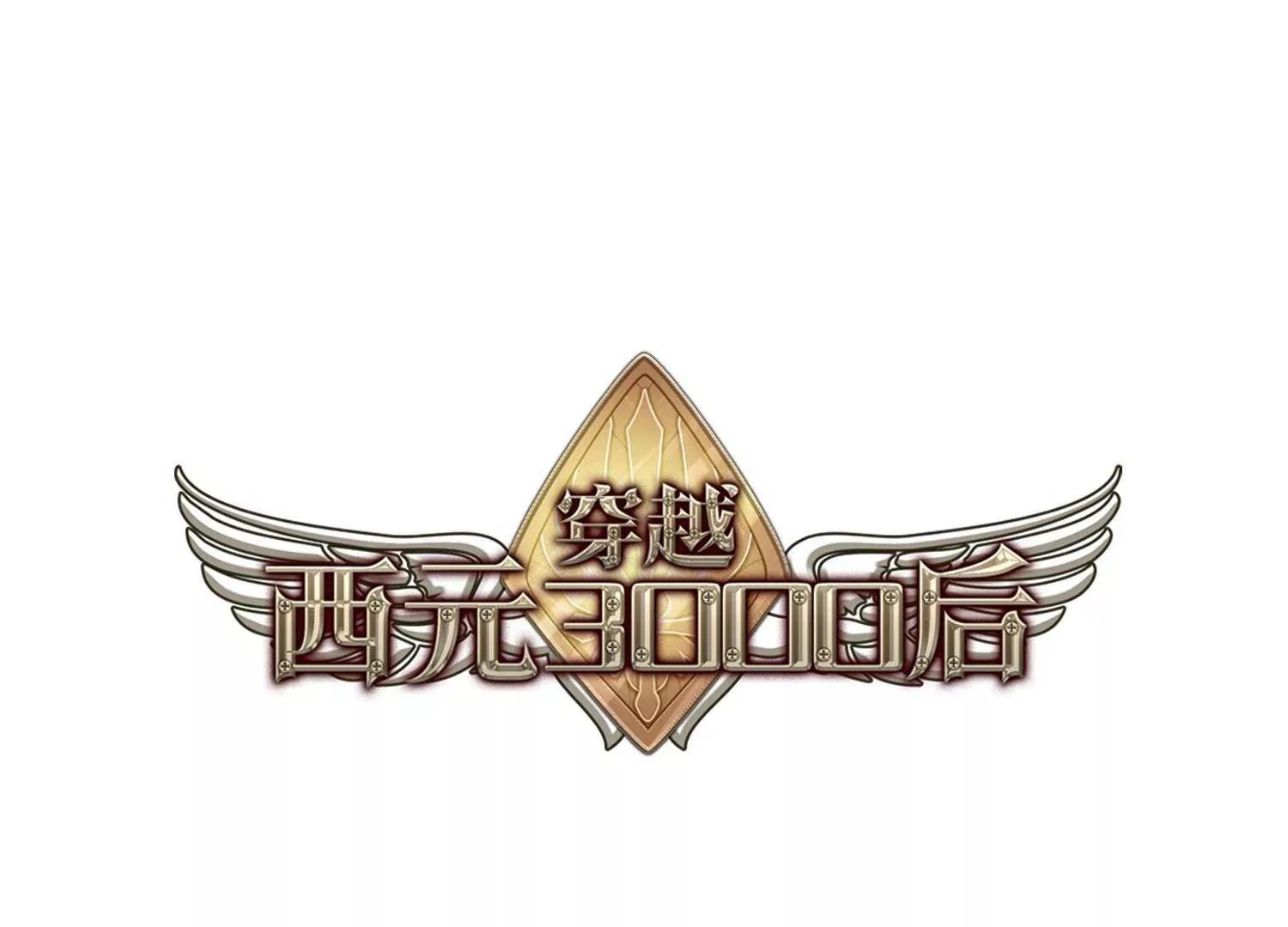 🍶穿越西元3000后 第380话  决裂1 第1页