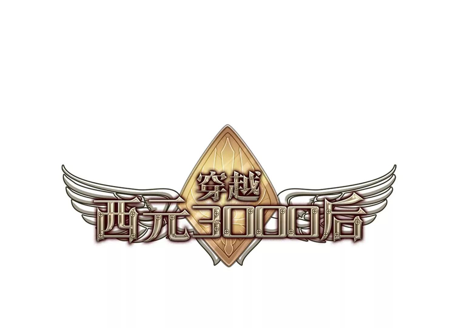 🍶穿越西元3000后 第398话  能力反噬3 第1页