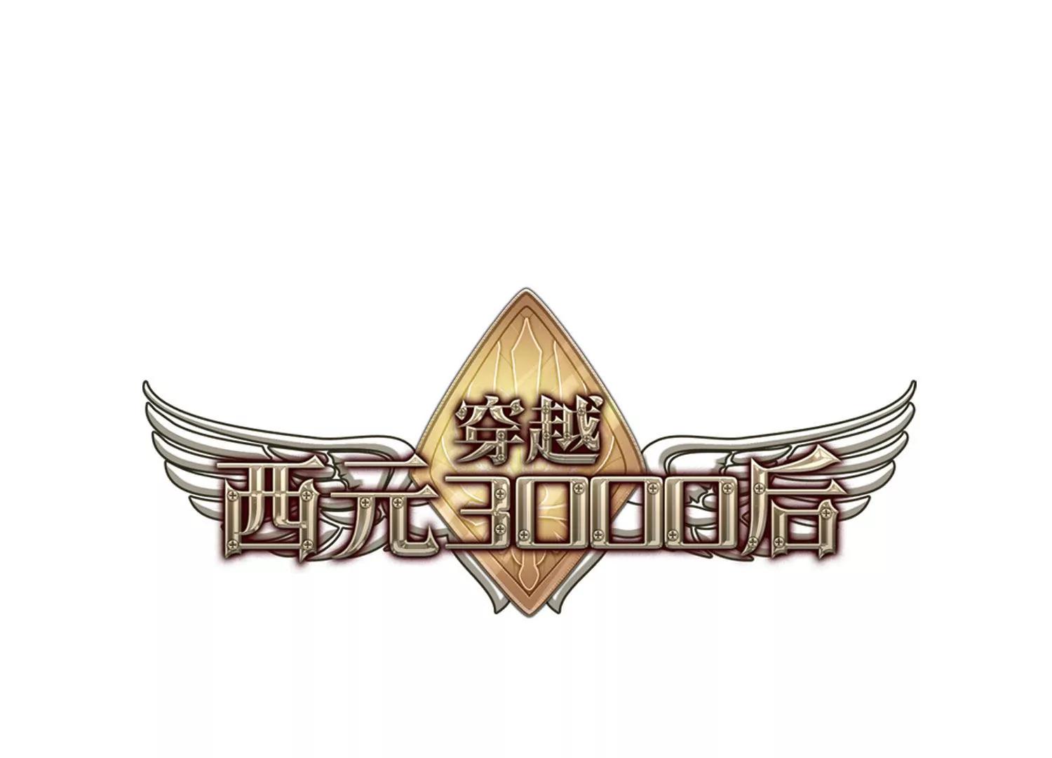 🍶穿越西元3000后 第414话  渐行渐远1 第1页