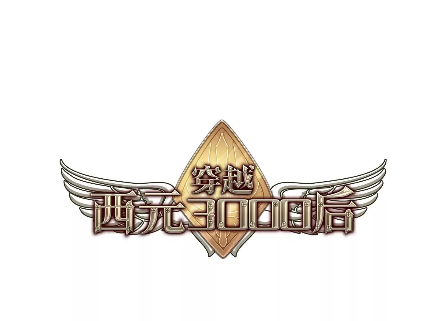 🍶穿越西元3000后 第466话  伪装3 第1页