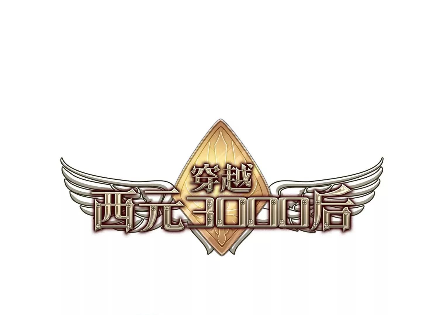 🍶穿越西元3000后 第506话  破灭的序曲2 第1页