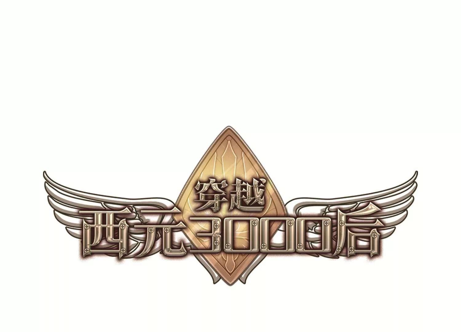 🍶穿越西元3000后 第534话  神之祭品1 第1页