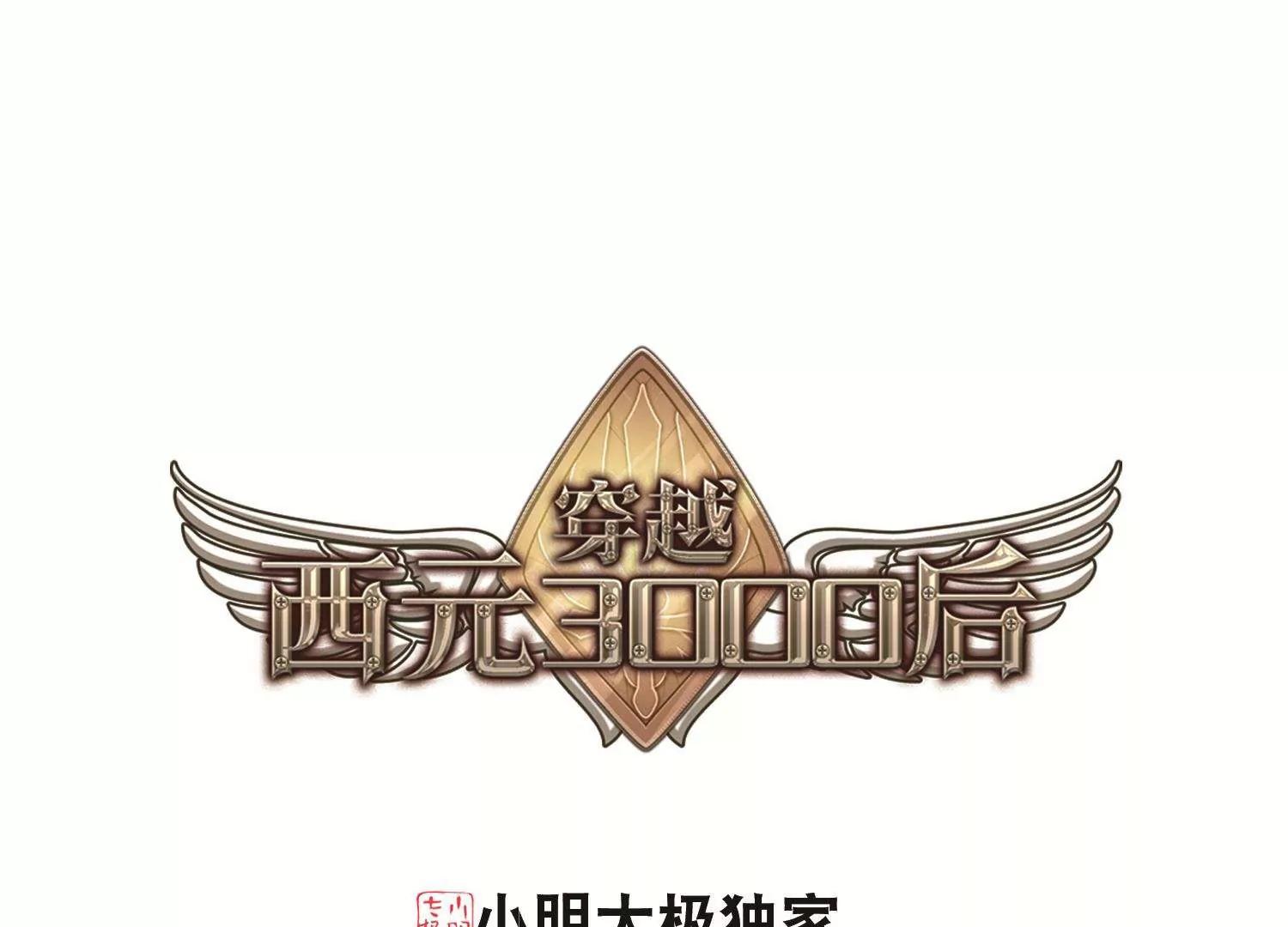 🍶穿越西元3000后 第538话  反击的号角1 第1页
